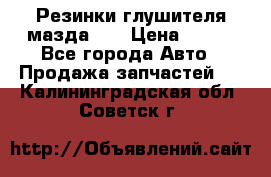 Резинки глушителя мазда626 › Цена ­ 200 - Все города Авто » Продажа запчастей   . Калининградская обл.,Советск г.